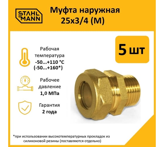 Муфта Stahlmann (M) 25x3/4 EF (5 шт.) 2217192_5