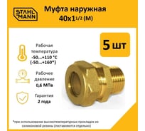 Муфта Stahlmann (М) 40x1 1/2 EF (5 шт.) 2260209_5