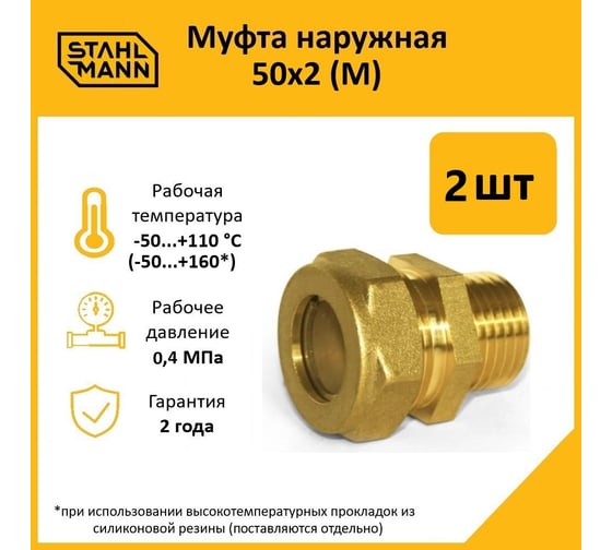 Муфта Stahlmann (М) 50x2 EF (2 шт.) 2260210_2