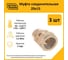 Муфта Stahlmann 20x15 EF (3 шт.) 2217180_3 2