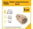Муфта Stahlmann 20x15 EF (5 шт.) 2217180_5 2