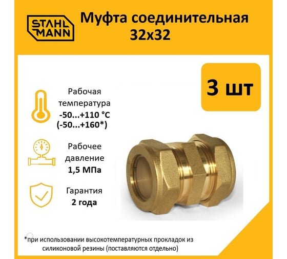 Муфта Stahlmann 32x32 EF (3 шт.) 2217186_3