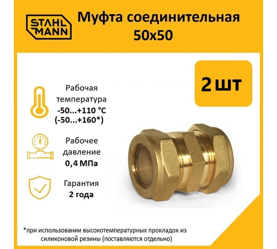 Муфта Stahlmann 50x50 EF (2 шт.) 2262611_2