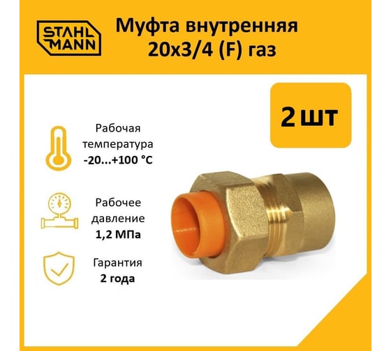 Муфта Stahlmann (F) газ 20x3/4 (2 шт.) 2217163_2