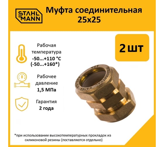 Муфта Stahlmann 25x25 EF (2 шт.) 2217185_2