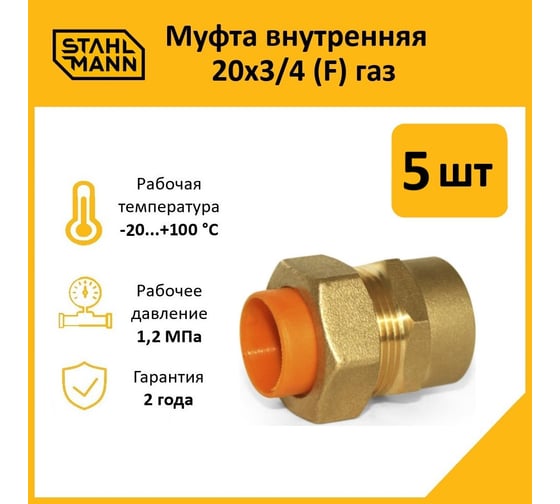 Муфта Stahlmann (F) газ 20x3/4 (5 шт.) 2217163_5