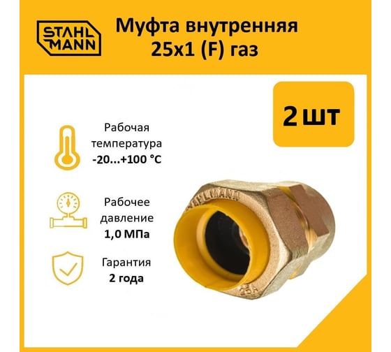 Муфта Stahlmann (F) газ 25x1 (2 шт.) 2217164_2