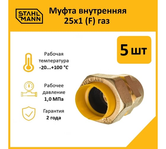 Муфта Stahlmann (F) газ 25x1 (5 шт.) 2217164_5
