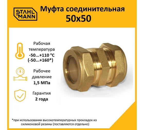 Муфта Stahlmann 50x50 EF 2262611