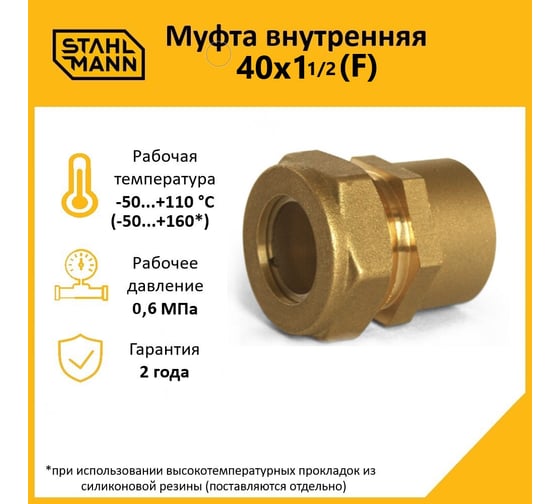 Муфта Stahlmann (F) 40x1 1/2 EF 2256211