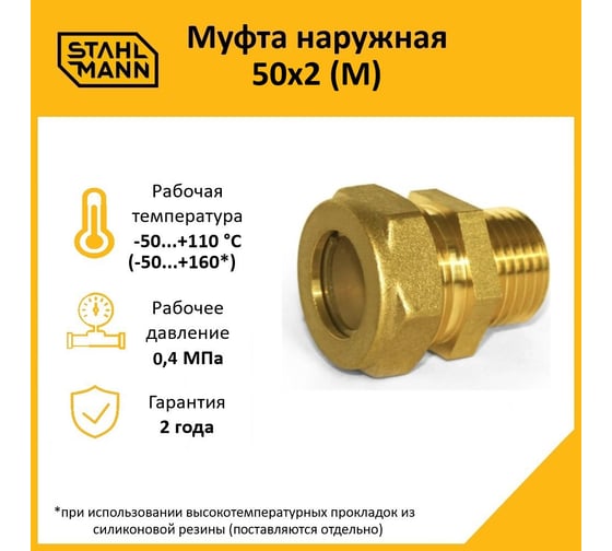Муфта Stahlmann (M) 50x2 EF 2260210