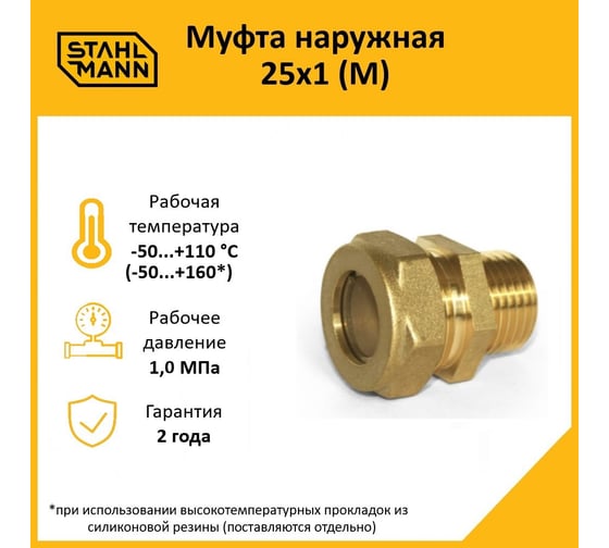 Муфта Stahlmann (M) 25x1 EF 2217173