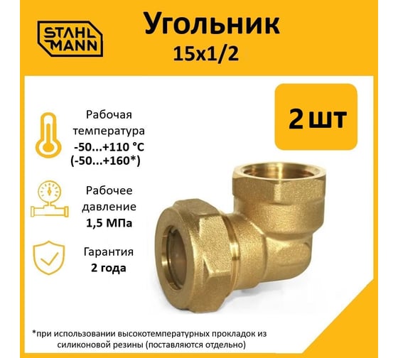 Угольник Stahlmann 15x1/2 EF (2 шт.) 2217210_2