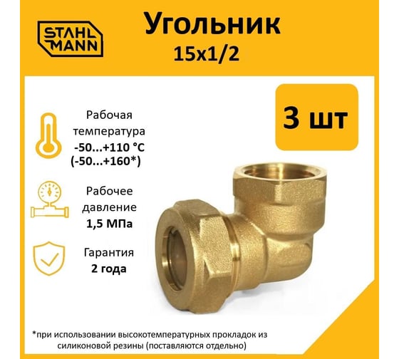 Угольник Stahlmann 15x1/2 EF (3 шт.) 2217210_3