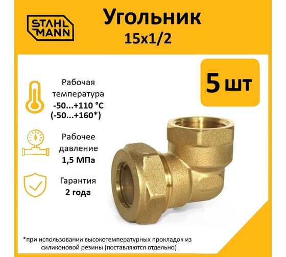 Угольник Stahlmann 15x1/2 EF (5 шт.) 2217210_5