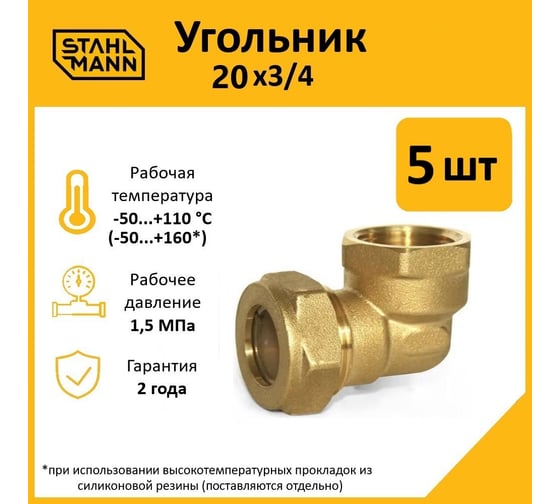 Угольник Stahlmann 20x3/4 EF (5 шт.) 2217211_5