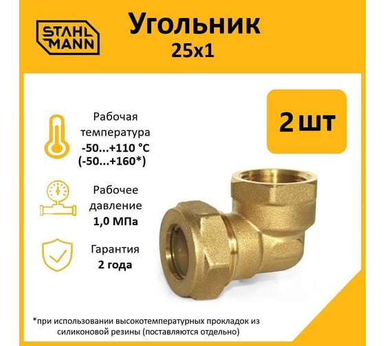 Угольник Stahlmann 25x1 EF (2 шт.) 2217212_2