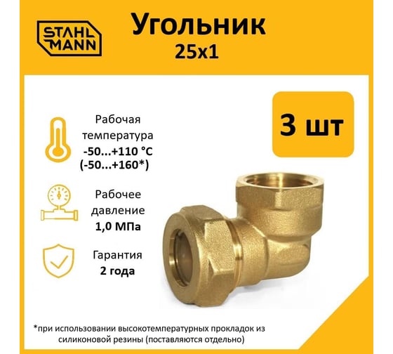 Угольник Stahlmann 25x1 EF (3 шт.) 2217212_3