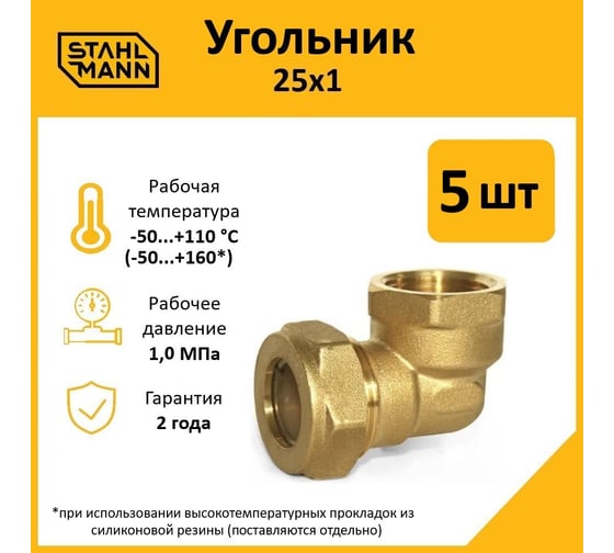 Угольник Stahlmann 25x1 EF (5 шт.) 2217212_5