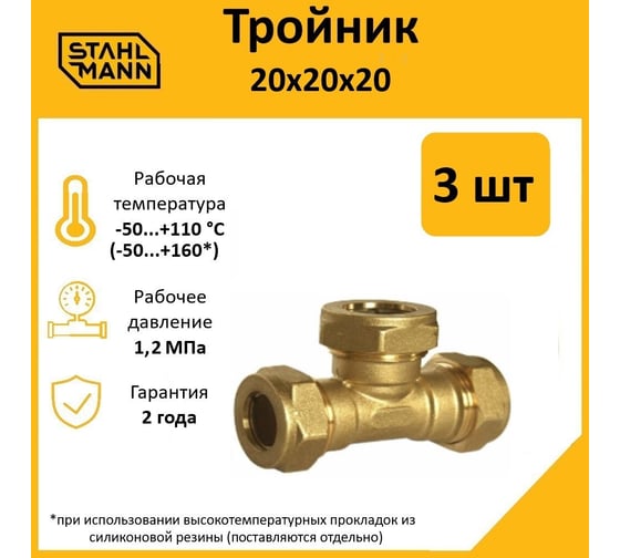 Тройник Stahlmann 20x20x20 EF, 3 шт. 2217206_3