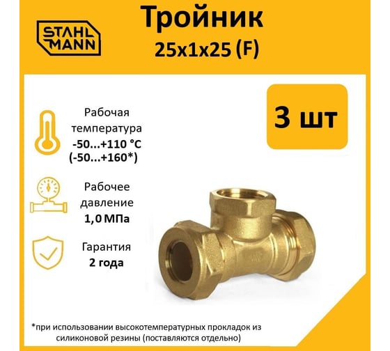 Тройник Stahlmann F 25x1х25 EF, 3 шт. 2217201_3