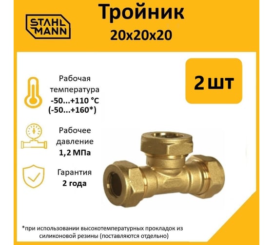 Тройник Stahlmann 20x20x20 EF, 2 шт. 2217206_2