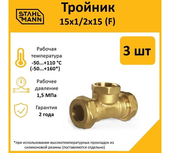 Тройник Stahlmann F 15x1/2x15 EF, 3 шт. 2217199_3
