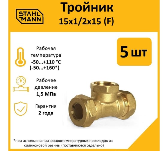 Тройник Stahlmann F 15x1/2x15 EF, 5 шт. 2217199_5