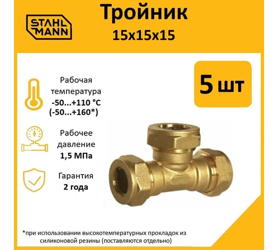 Тройник Stahlmann 15x15x15 EF, 5 шт. 2217205_5