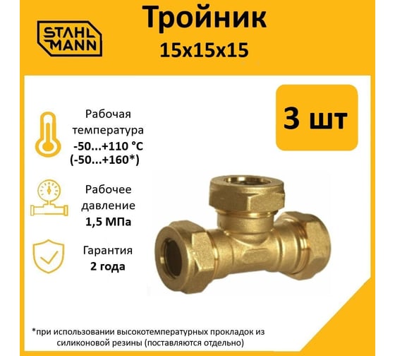 Тройник Stahlmann 15x15x15 EF, 3 шт. 2217205_3