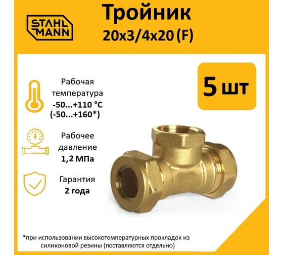 Тройник Stahlmann F 20x3/4x20 EF, 5 шт. 2217200_5