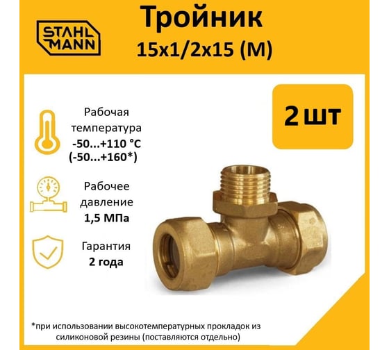 Тройник Stahlmann M 15x1/2x15 EF, 2 шт. 2217203_2