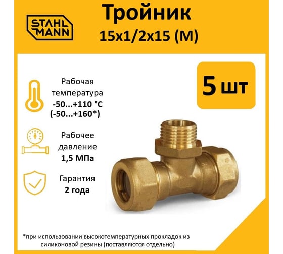 Тройник Stahlmann M 15x1/2x15 EF, 5 шт. 2217203_5