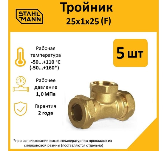 Тройник Stahlmann F 25x1х25 EF, 5 шт. 2217201_5