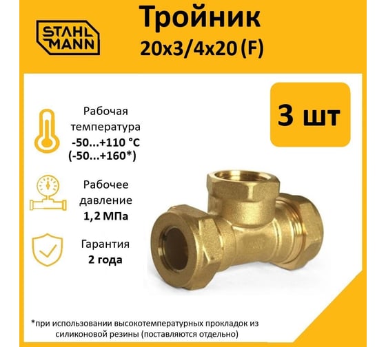 Тройник Stahlmann F 20x3/4x20 EF, 3 шт. 2217200_3