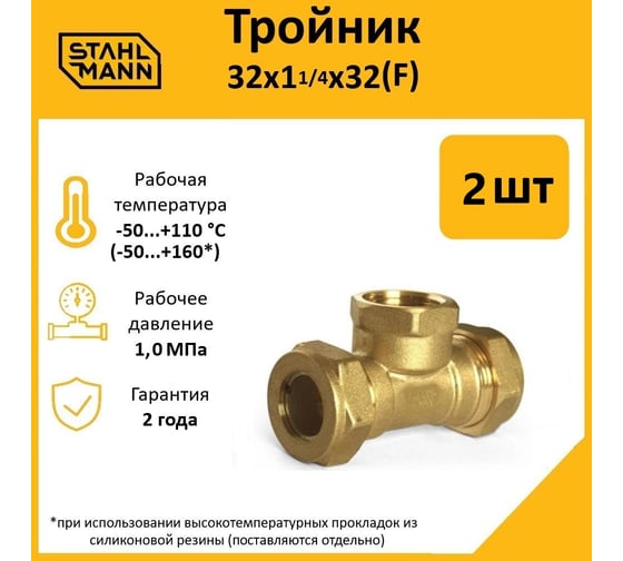 Тройник Stahlmann F 32x1 1/4x32 EF, 2 шт. 2217202_2