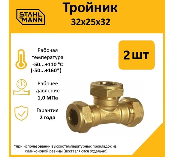 Тройник Stahlmann 32x25x32 EF, 2 шт. 2217191_2