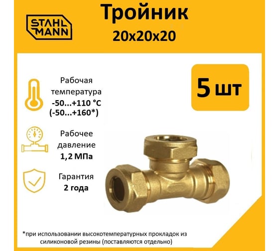 Тройник Stahlmann 20x20x20 EF, 5 шт. 2217206_5