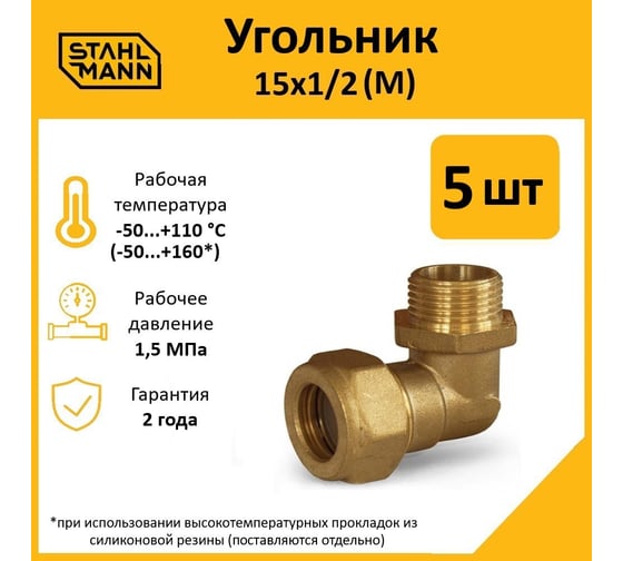 Угольник Stahlmann М 15x1/2 EF, 5 шт. 2217209_5