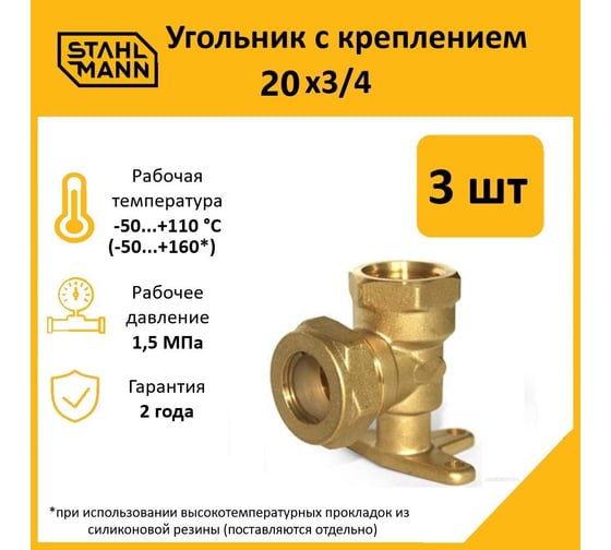Угольник с креплением Stahlmann 20x3/4 EF, 3 шт. 2217215_3