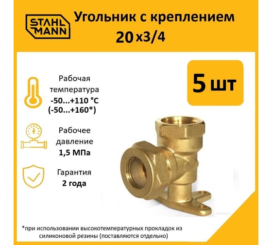 Угольник с креплением Stahlmann 20x3/4 EF, 5 шт. 2217215_5