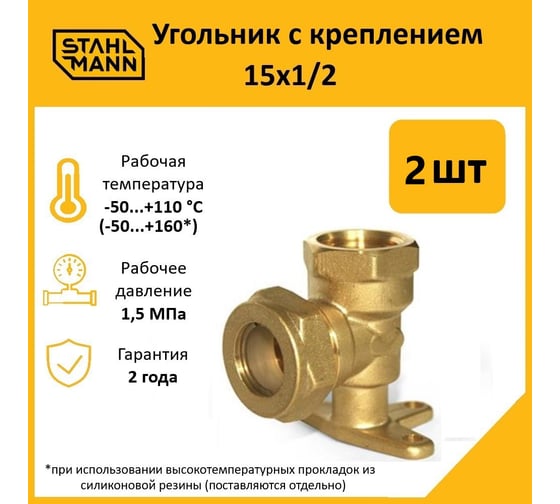 Угольник с креплением Stahlmann 15x1/2 EF, 2 шт. 2217214_2