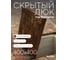 Люк скрытый под тротуарную плитку/брусчатку АРМАВИРПОЛИПРОМ 400x400мм (нагрузка до3т), сталь (коричневый/съемный) АрмПолиПром ЛСПТПС 40x40 К 4