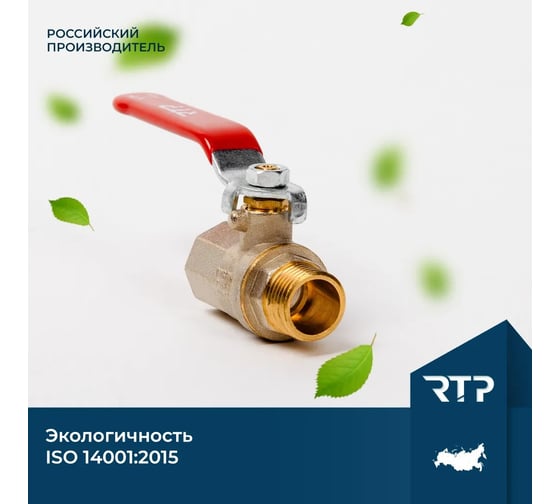 Шаровой кран RTP латунный, вн/нар., PN 25. рычаг G 1 34878