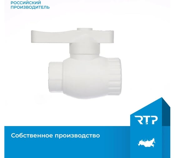 Кран шаровой RTP полнопроходной с внутренней резьбой на выходе D20х1/2 мм 16207