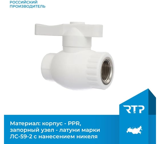 Кран шаровой RTP полнопроходной с внутренней резьбой на выходе D20х1/2 мм 16207