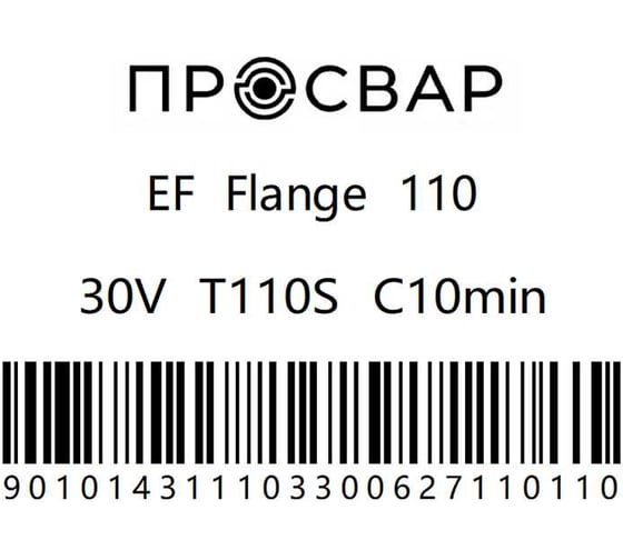 Втулка под фланец электросварная ПРОСВАР 110 мм, ПЭ 100, SDR 11 втулка110