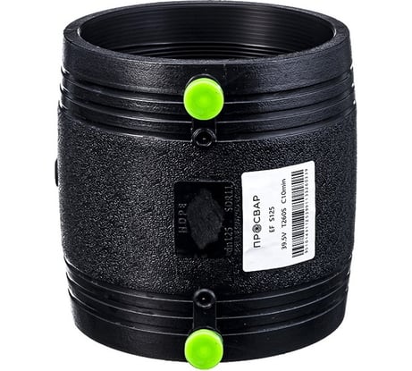 Муфта электросварная ПРОСВАР 125 мм, ПЭ 100, SDR 11 муфта125