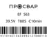 Муфта электросварная ПРОСВАР 63 мм, ПЭ 100, SDR 11 муфта63 3