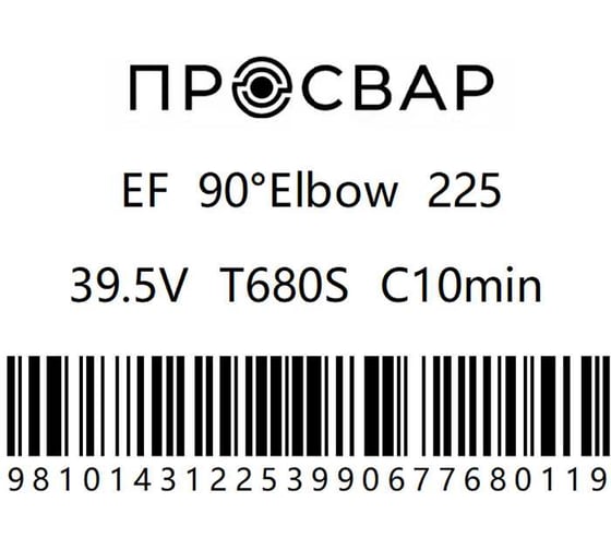 Отвод электросварной ПРОСВАР 225 мм, 90 градусов, ПЭ 100, SDR 11 отвод225